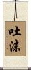 吐沫 Scroll