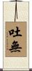 吐無 Scroll