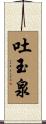 吐玉泉 Scroll