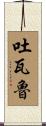 吐瓦魯 Scroll