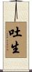 吐生 Scroll
