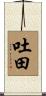 吐田 Scroll