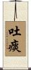 吐痰 Scroll