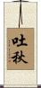 吐秋 Scroll