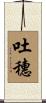 吐穗 Scroll