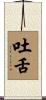 吐舌 Scroll