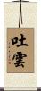 吐雲 Scroll