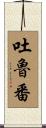 吐魯番 Scroll