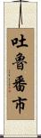吐魯番市 Scroll