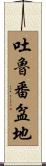 吐魯番盆地 Scroll