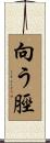 向う脛 Scroll