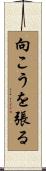 向こうを張る Scroll