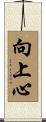 向上心 Scroll