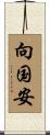 向国安 Scroll