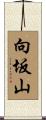 向坂山 Scroll