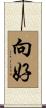 向好 Scroll
