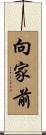 向家前 Scroll