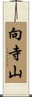 向寺山 Scroll