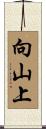向山上 Scroll