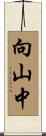 向山中 Scroll