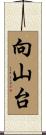 向山台 Scroll