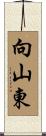 向山東 Scroll