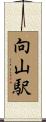 向山駅 Scroll
