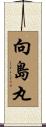 向島丸 Scroll