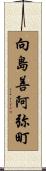 向島善阿弥町 Scroll