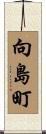 向島町 Scroll