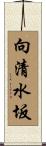 向清水坂 Scroll