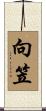 向笠 Scroll