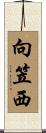 向笠西 Scroll