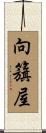 向籏屋 Scroll