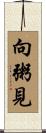 向粥見 Scroll