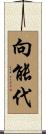 向能代 Scroll