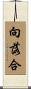 向落合 Scroll