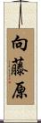 向藤原 Scroll