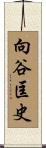 向谷匡史 Scroll