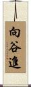 向谷進 Scroll