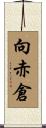 向赤倉 Scroll