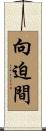 向迫間 Scroll
