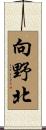 向野北 Scroll