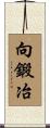 向鍛冶 Scroll