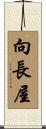 向長屋 Scroll