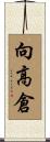 向高倉 Scroll