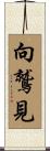 向鷲見 Scroll