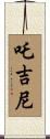 吒吉尼 Scroll