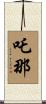 吒那 Scroll