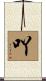 吖 Scroll